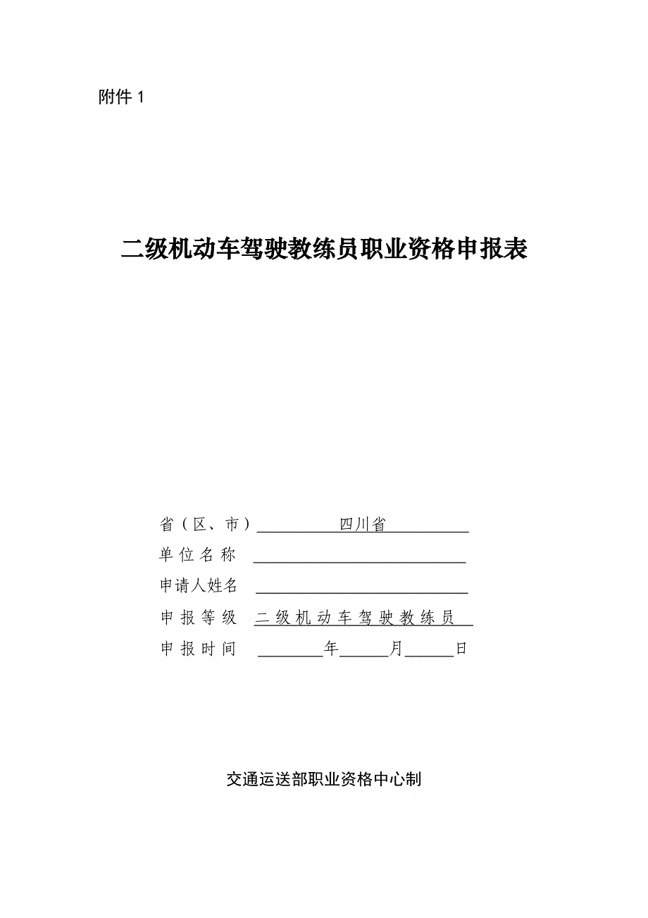 2023年二级机动车驾驶教练员职业资格申报表及填报注意事项_第1页