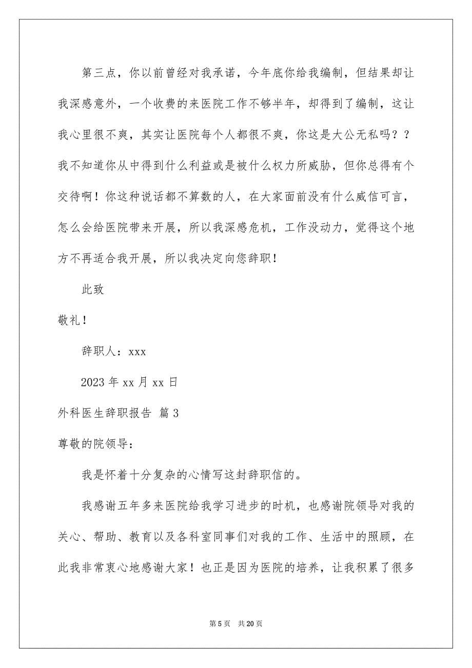 2023年外科医生辞职报告锦集八篇.docx_第5页