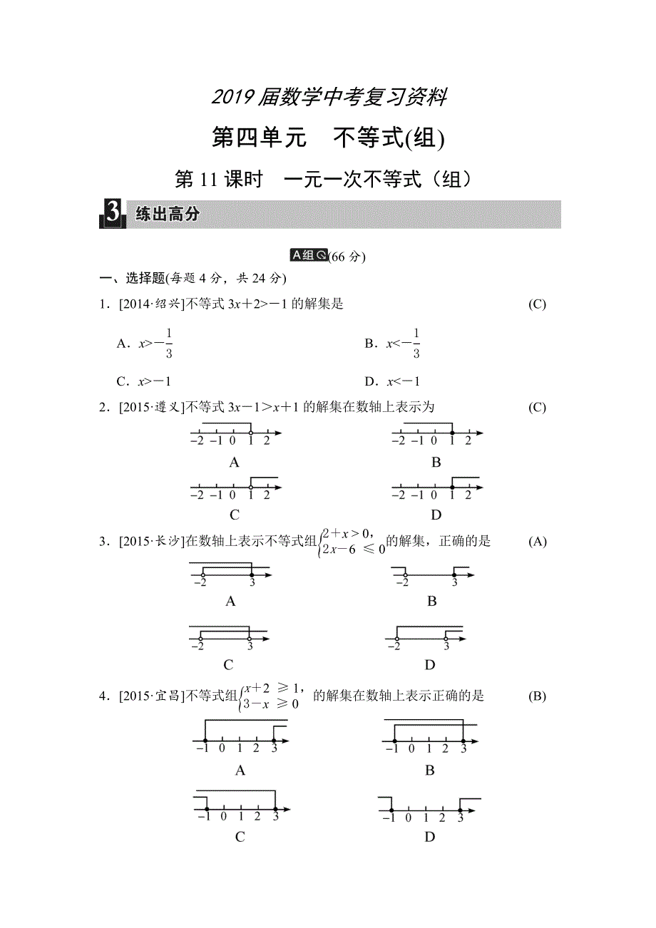 中考数学全程演练：第11课时 一元一次不等式组_第1页