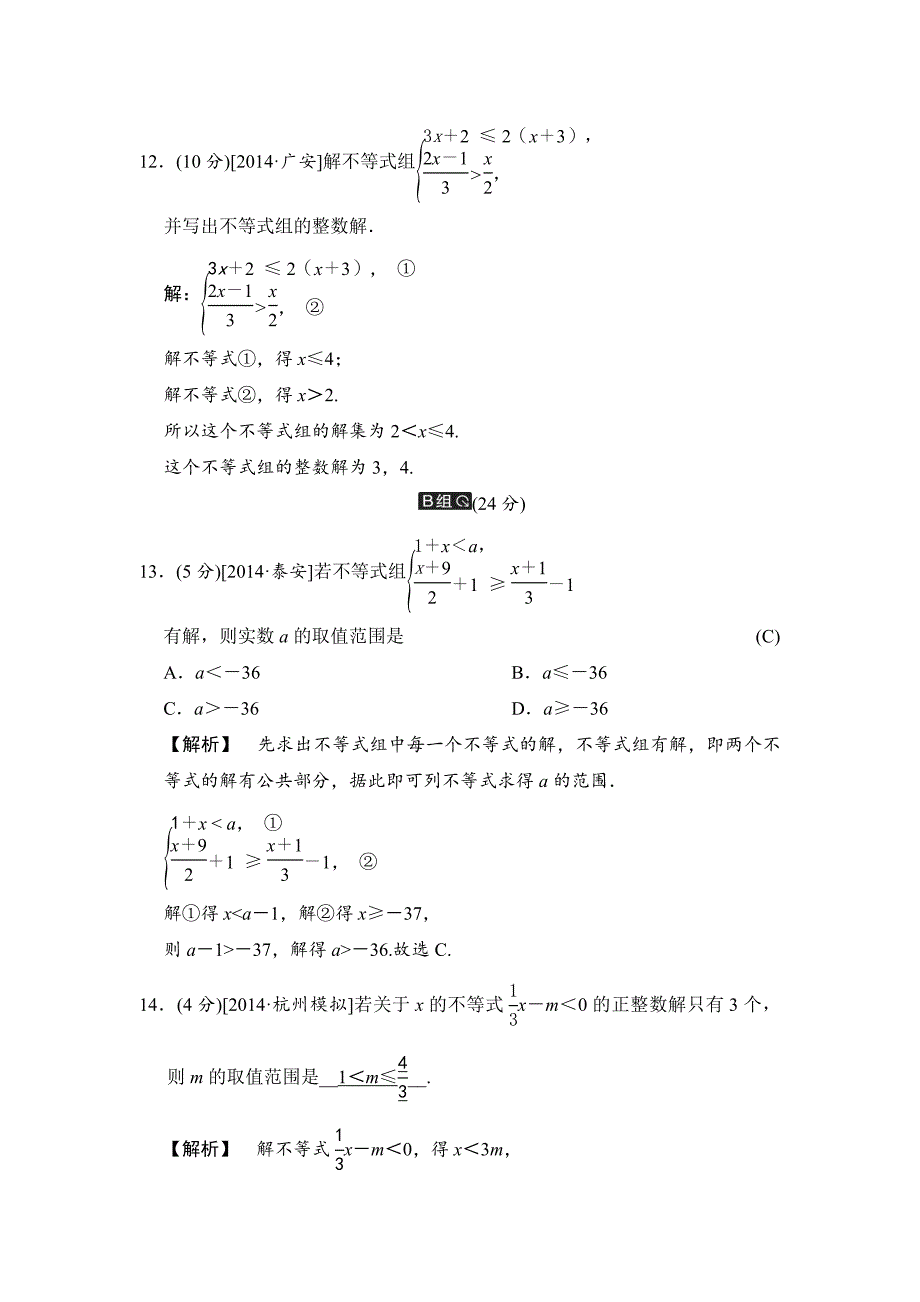 中考数学全程演练：第11课时 一元一次不等式组_第4页