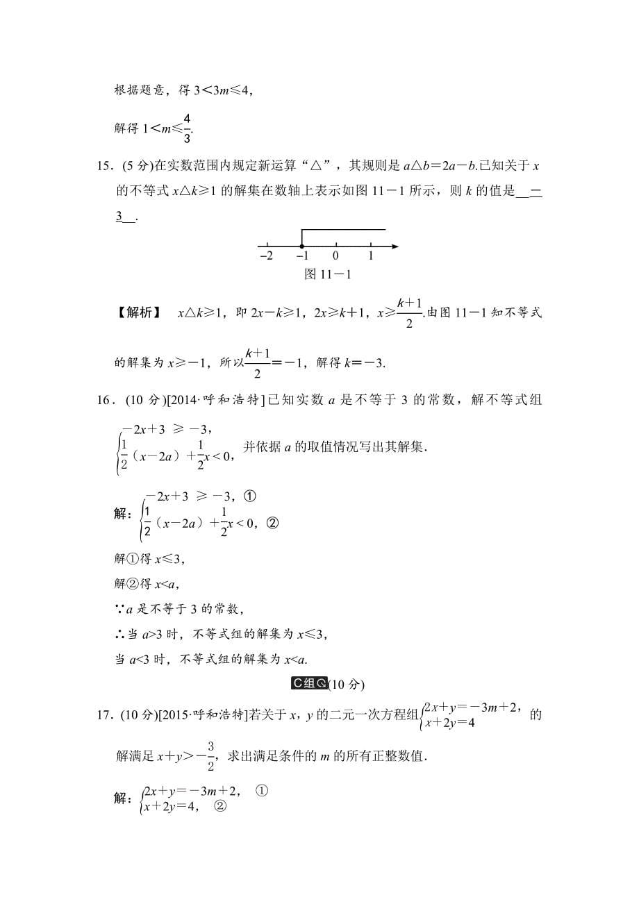 中考数学全程演练：第11课时 一元一次不等式组_第5页
