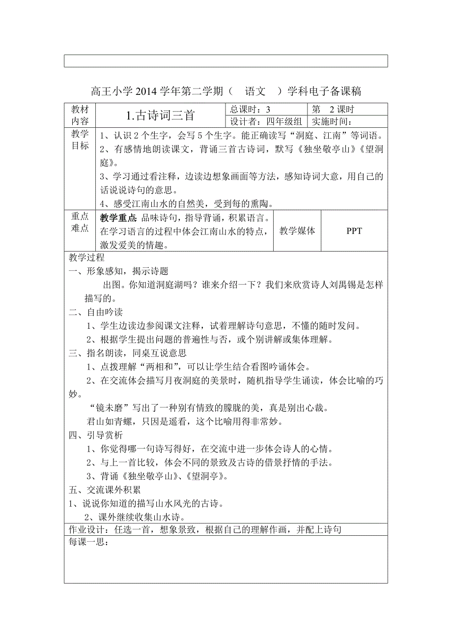 四下语文第一单元教案.doc_第2页