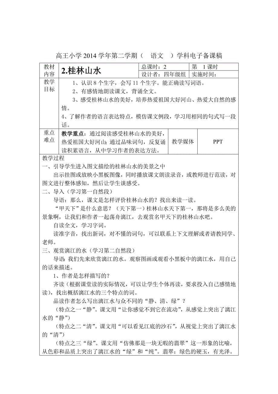 四下语文第一单元教案.doc_第5页