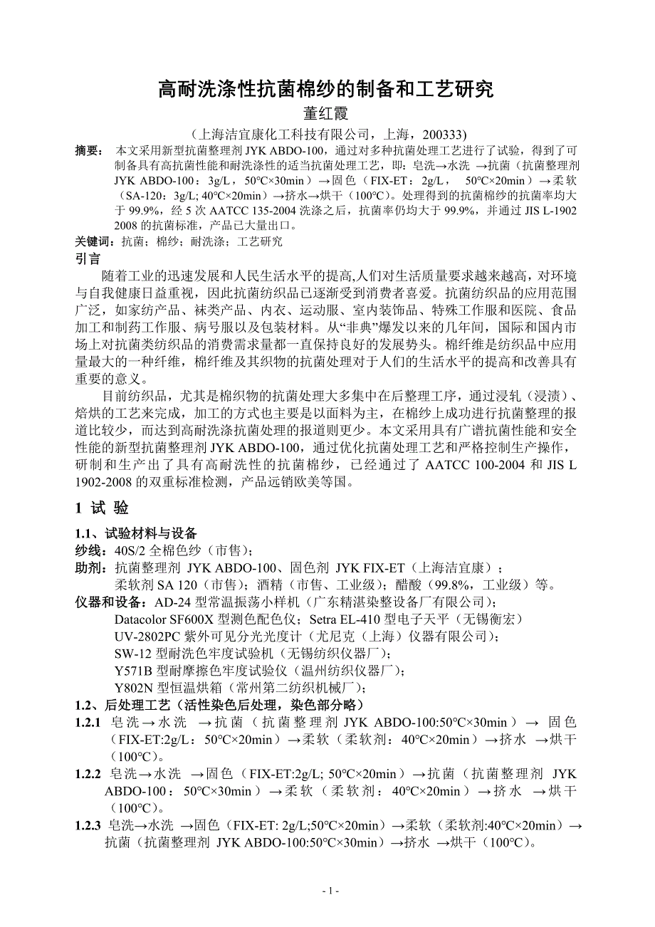 高耐洗涤性抗菌棉纱的制备和工艺研究.doc_第1页