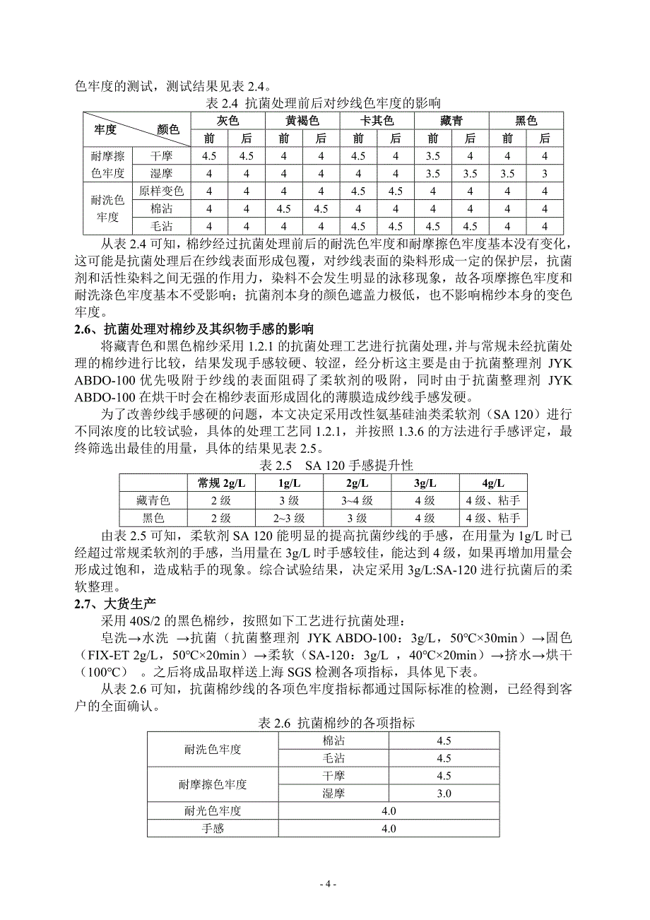 高耐洗涤性抗菌棉纱的制备和工艺研究.doc_第4页