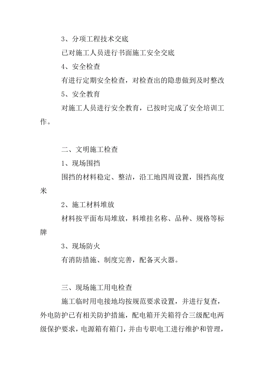 施工安全自查报告.doc_第2页