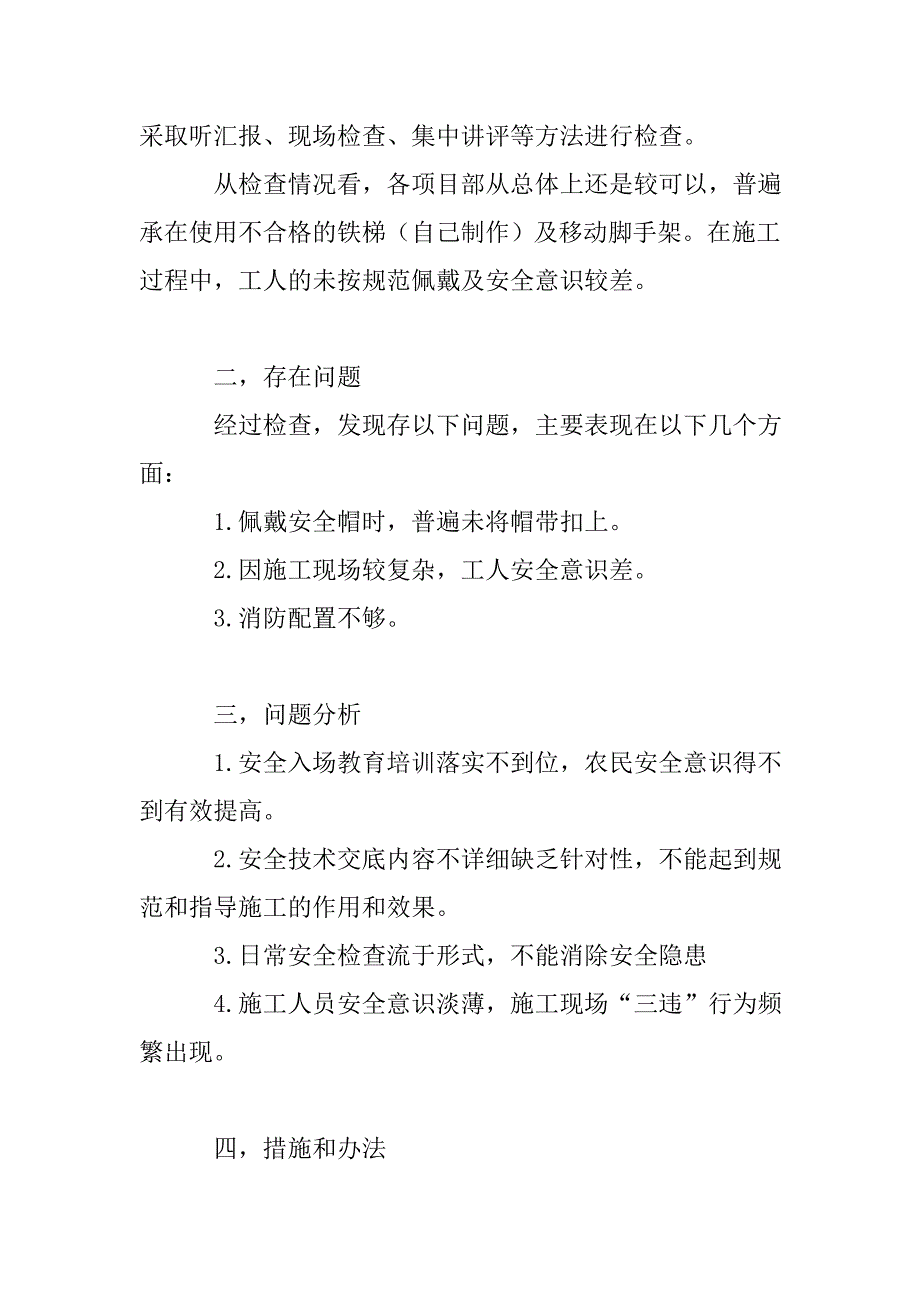 施工安全自查报告.doc_第4页