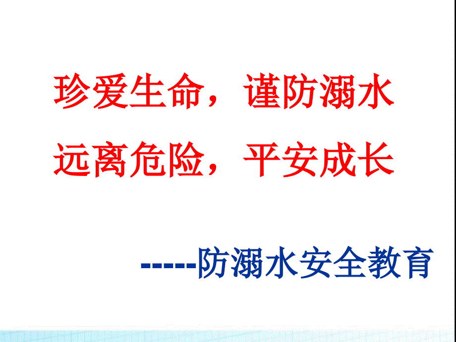 第九周防溺水安全教育主题班会PPT课件_第2页