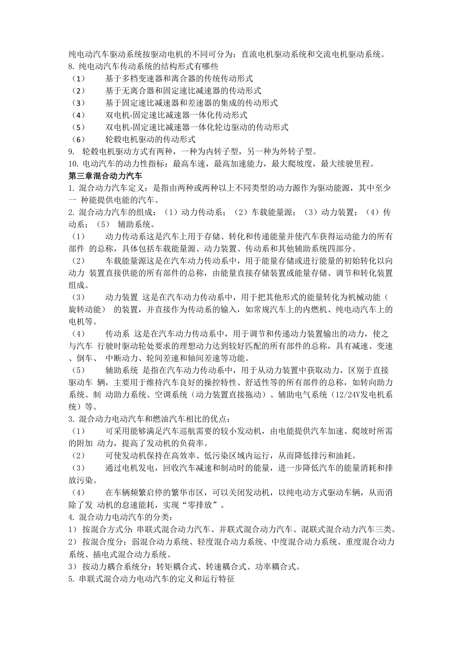 现代电动汽车技术复习资料_第2页