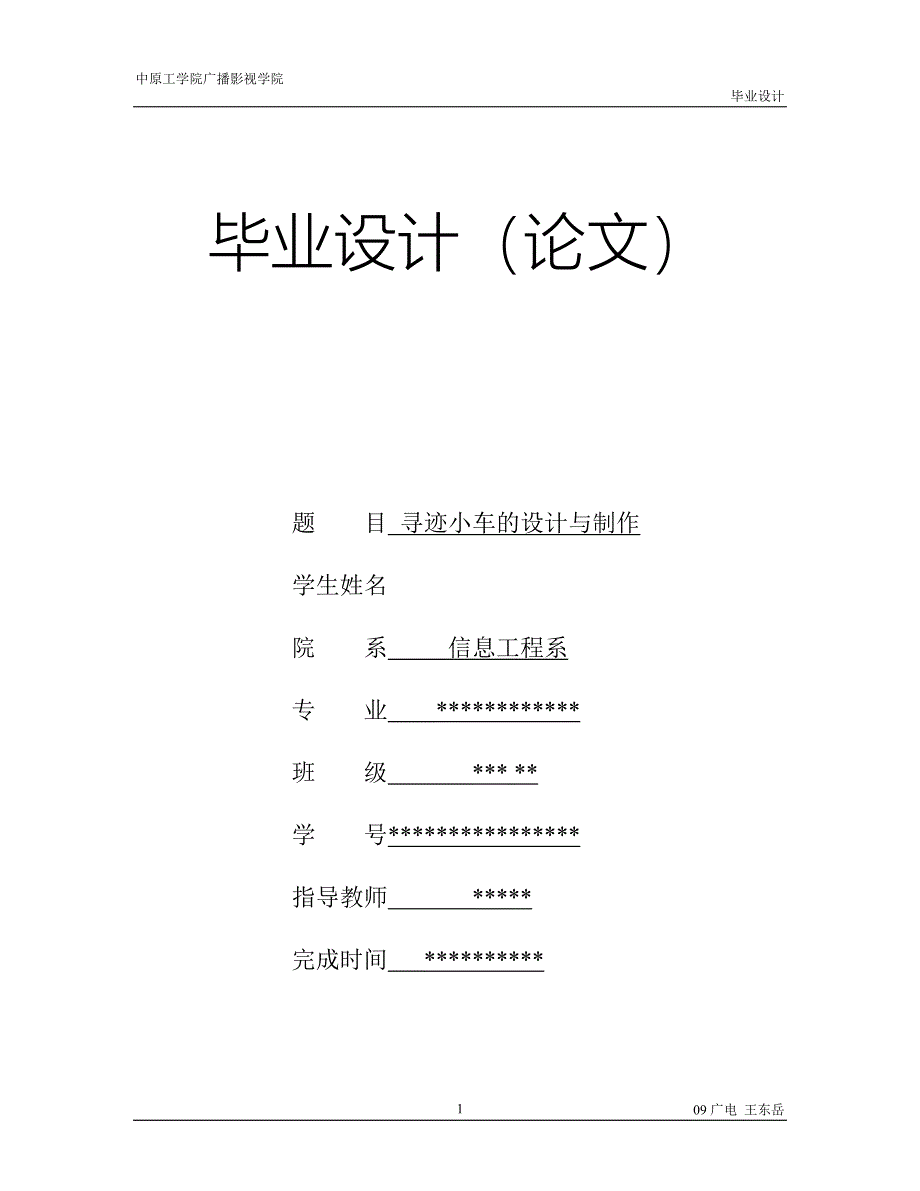 大学毕业论文-—循迹小车的设计与制作.doc_第1页