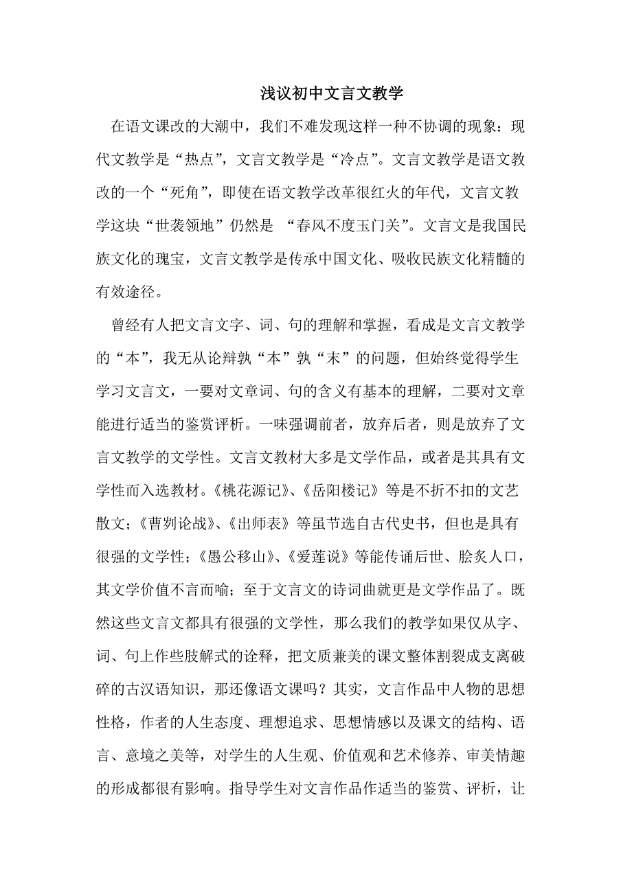 浅议初中文言文教学_第1页