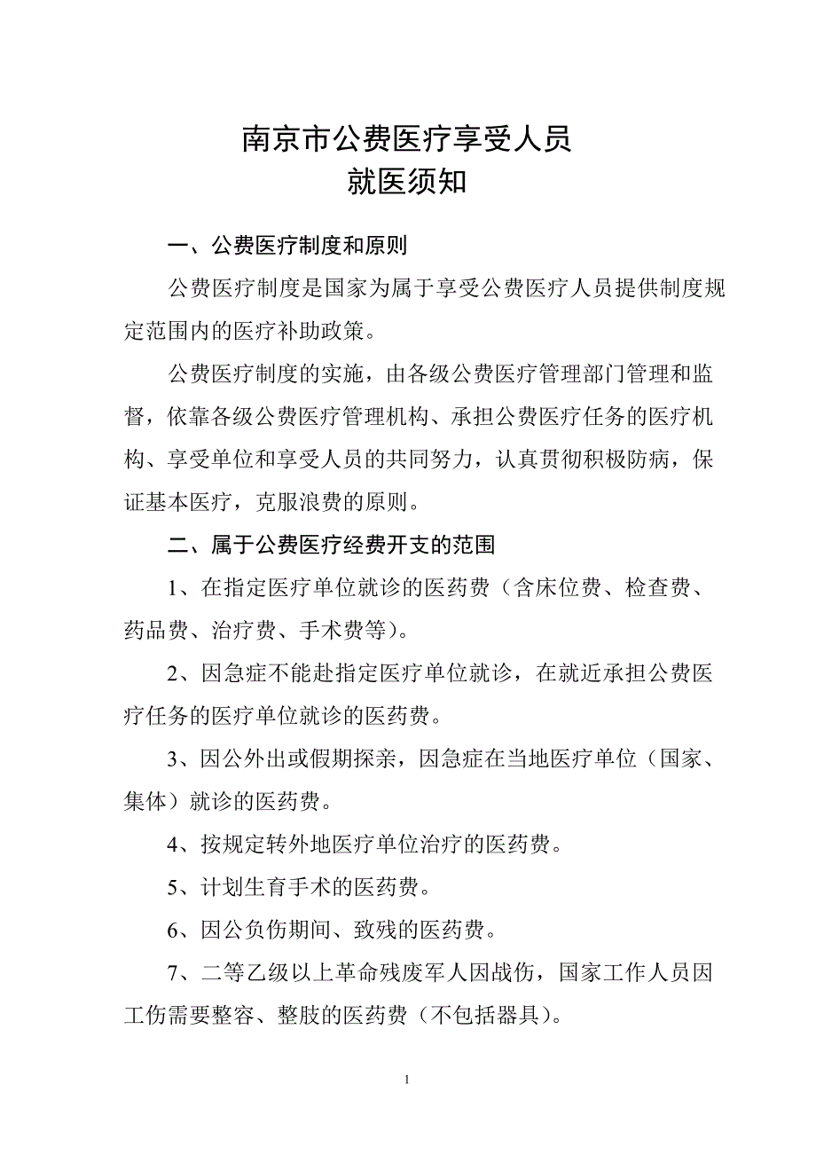 南京市公费医疗享受人员就医须知.doc_第1页