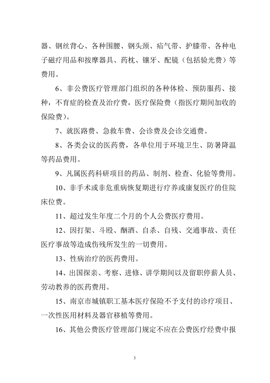 南京市公费医疗享受人员就医须知.doc_第3页