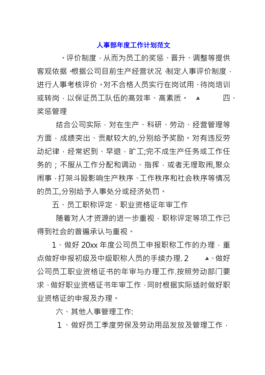 人事部年度工作计划范文.docx_第1页