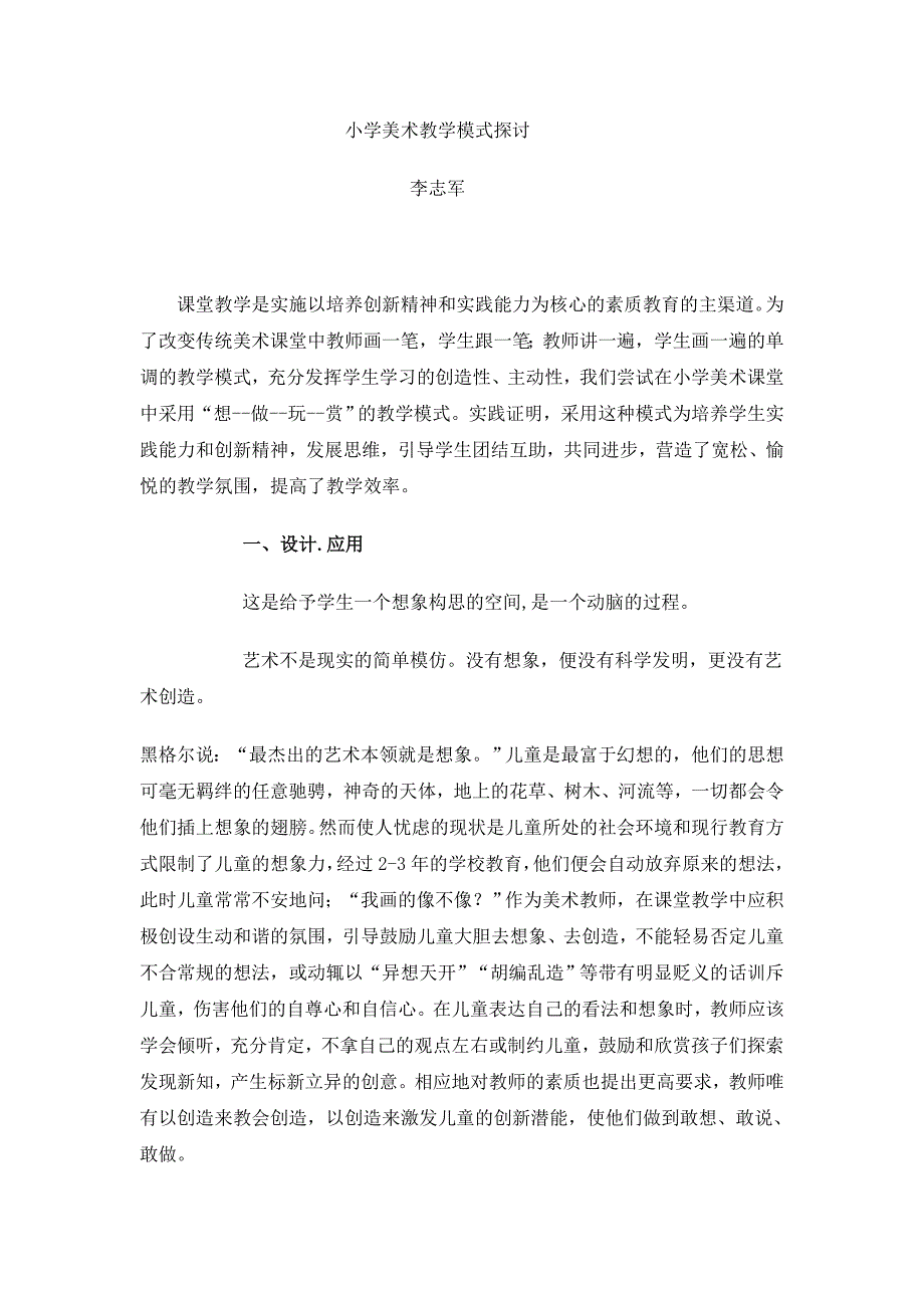 小学美术教学模式探讨_第1页