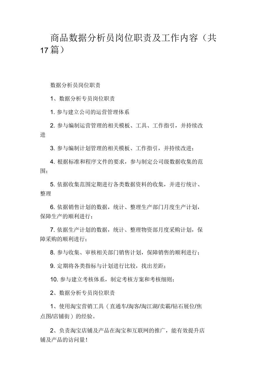 商品数据分析员岗位职责及工作内容(共17篇)_第1页