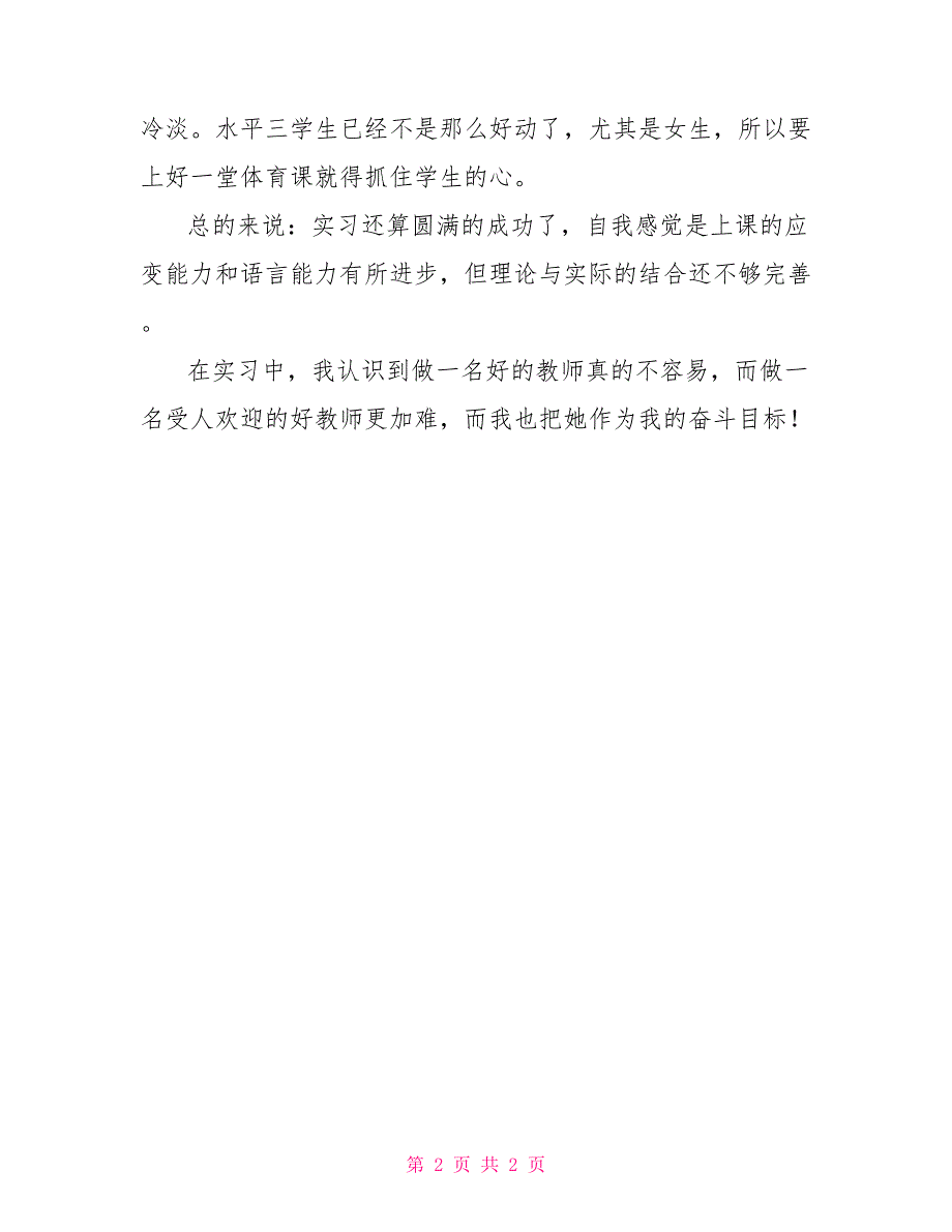 小学体验教育实习报告_第2页