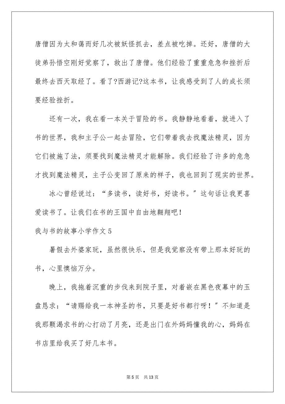 2023年我与书的故事小学作文1范文.docx_第5页