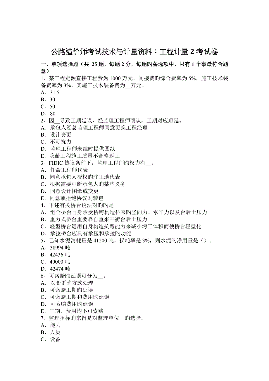 2023年公路造价师考试专业技术与计量资料工程计量考试题_第2页