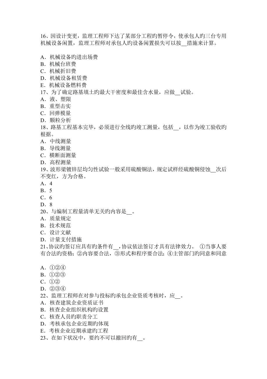 2023年公路造价师考试专业技术与计量资料工程计量考试题_第4页