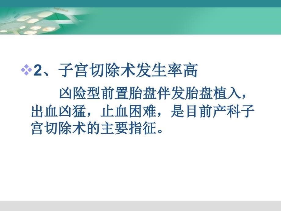 凶险型前置胎盘的诊治_第5页