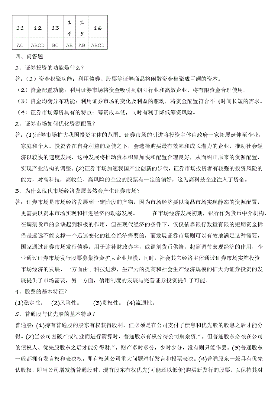 证券投资分析】形成性考核册作业答案_第3页