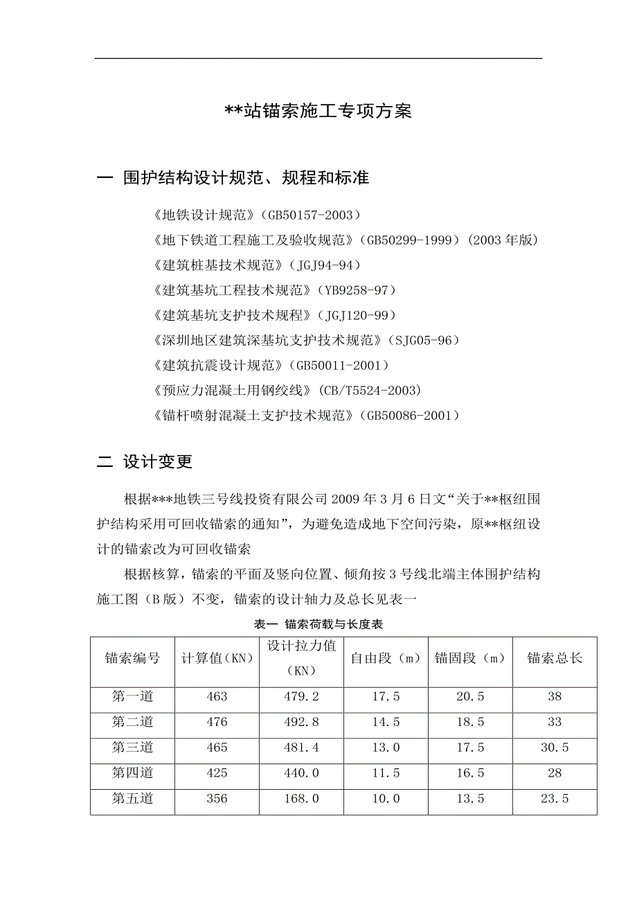 广东框架地铁站基坑围护锚索专项施工方案(附图)_第3页