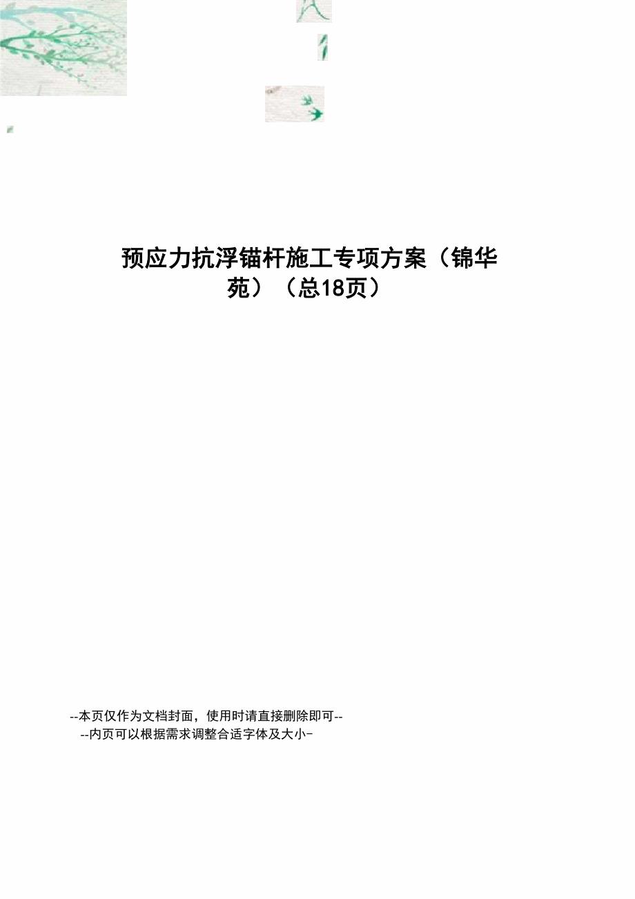 预应力抗浮锚杆施工专项方案_第1页