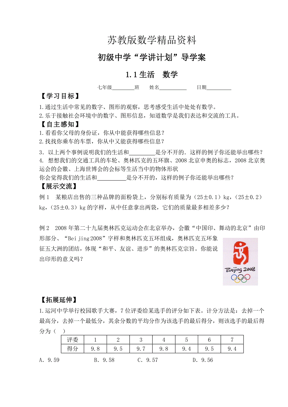 精品苏科版七年级上册第一章我们与数学同行导学案_第1页