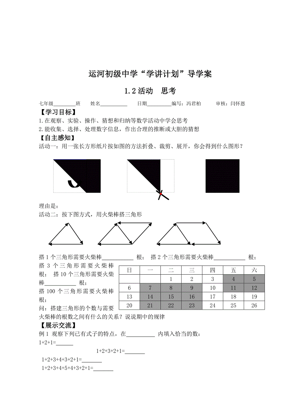 精品苏科版七年级上册第一章我们与数学同行导学案_第3页