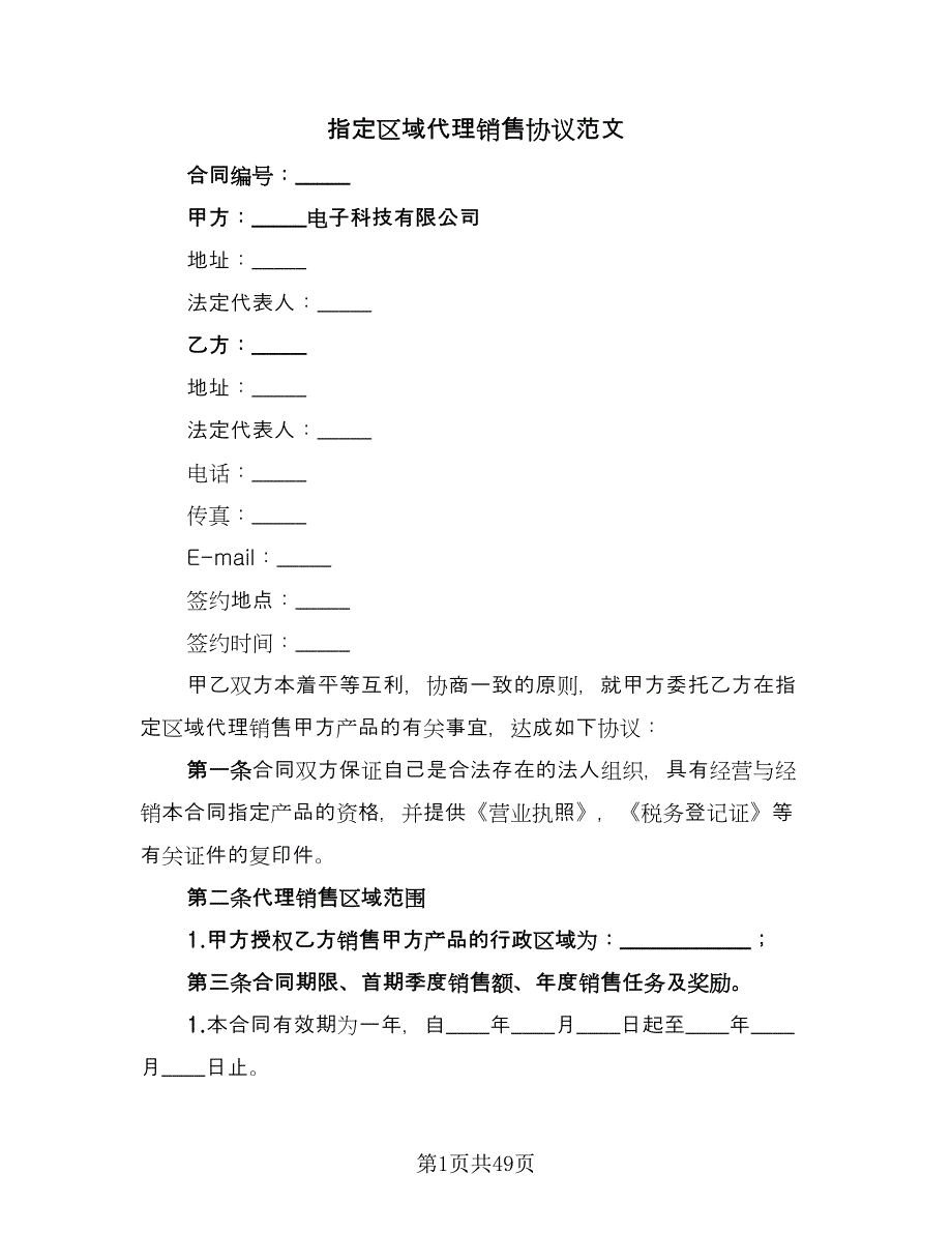 指定区域代理销售协议范文（7篇）_第1页