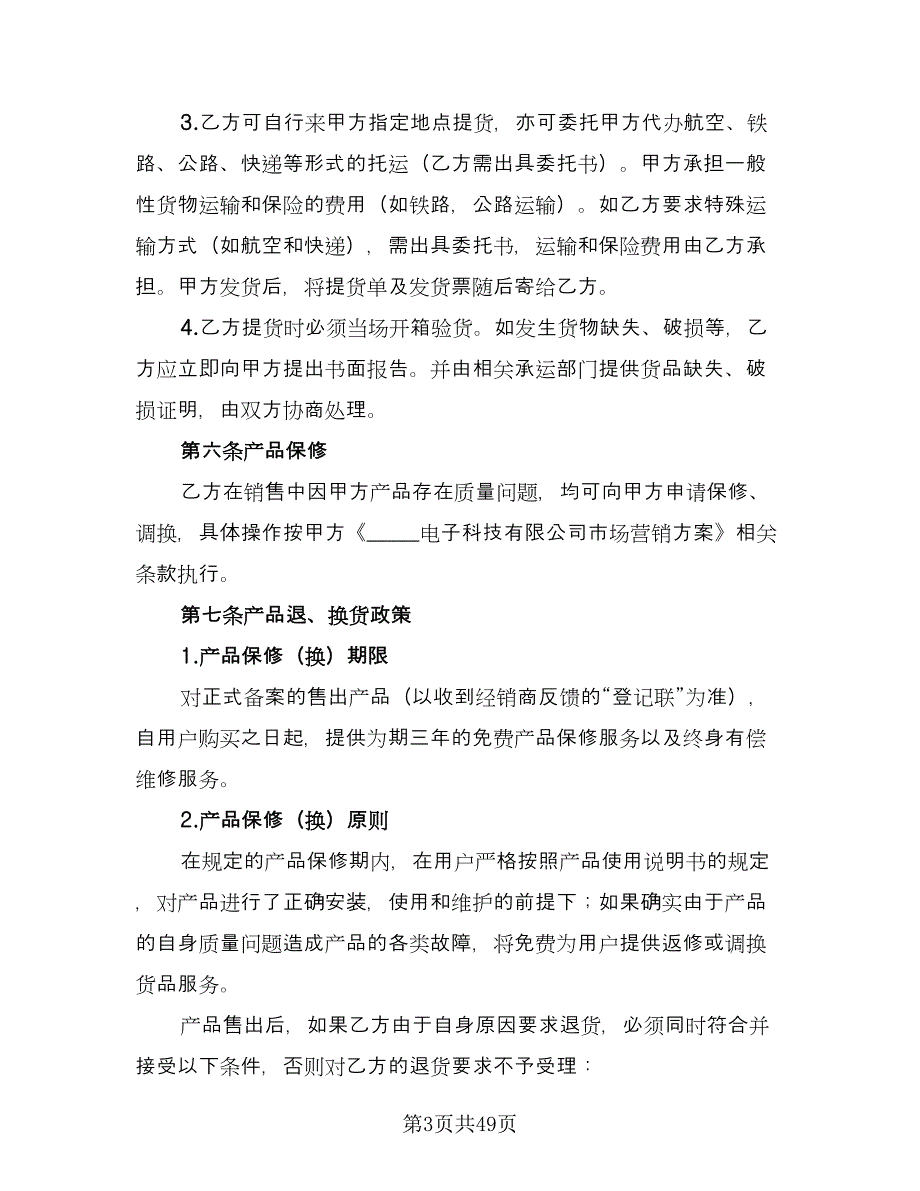 指定区域代理销售协议范文（7篇）_第3页