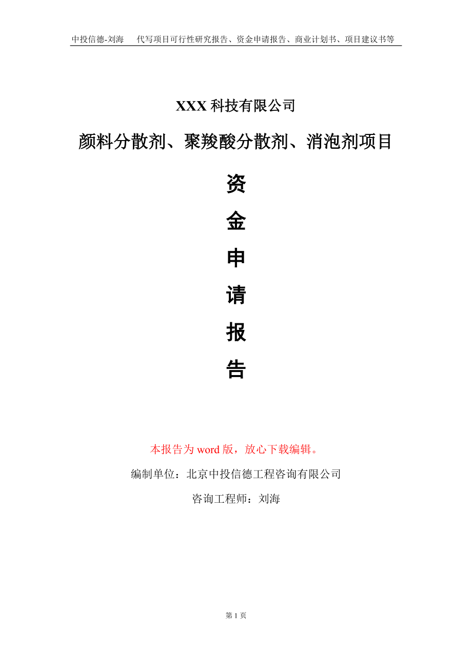 颜料分散剂、聚羧酸分散剂、消泡剂项目资金申请报告写作模板_第1页