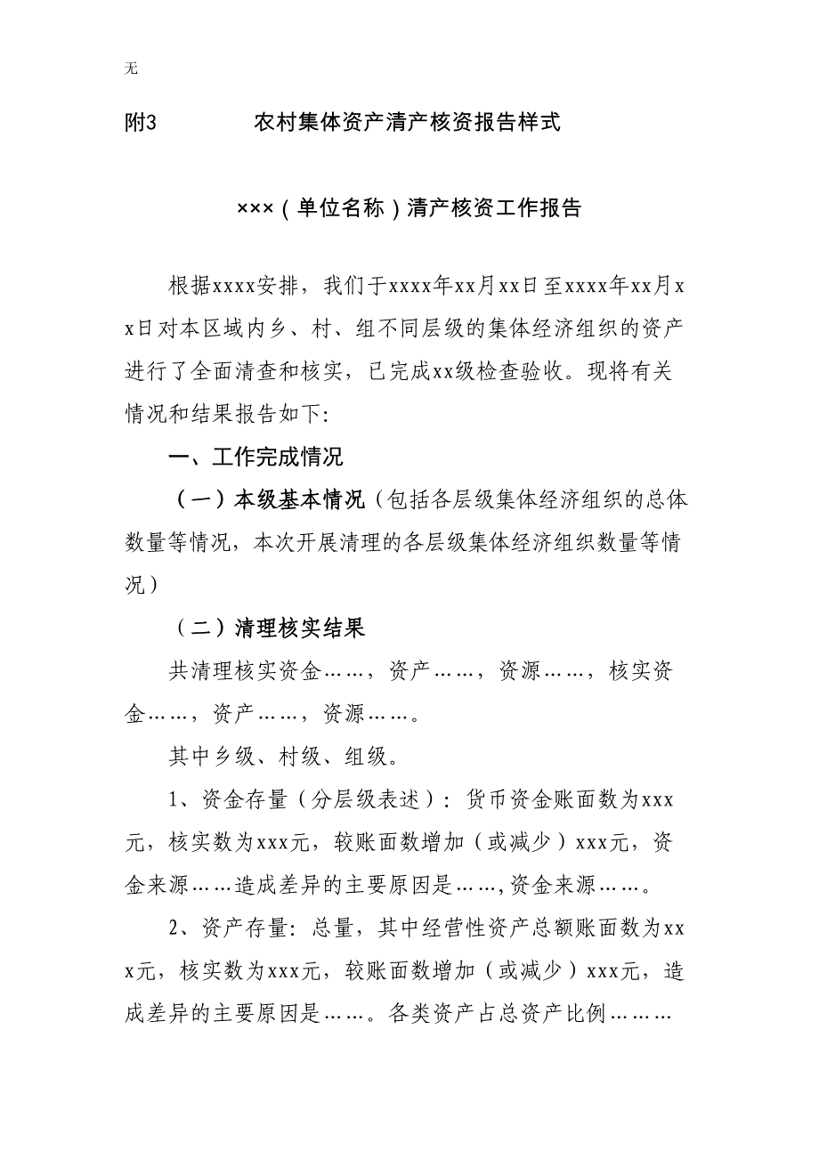 农村集体资产清产核资报告样式_第1页