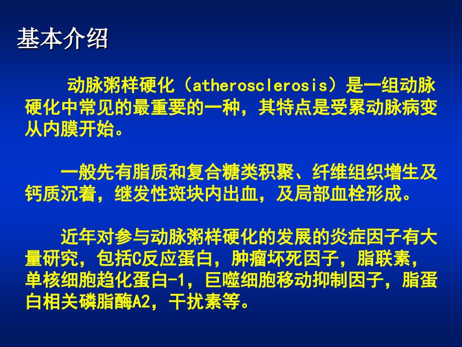 最新动脉粥样硬化与腹主动脉瘤教学课件ppt课件_第2页