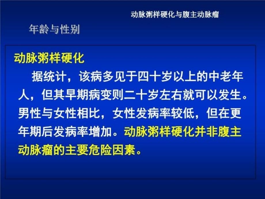 最新动脉粥样硬化与腹主动脉瘤教学课件ppt课件_第4页