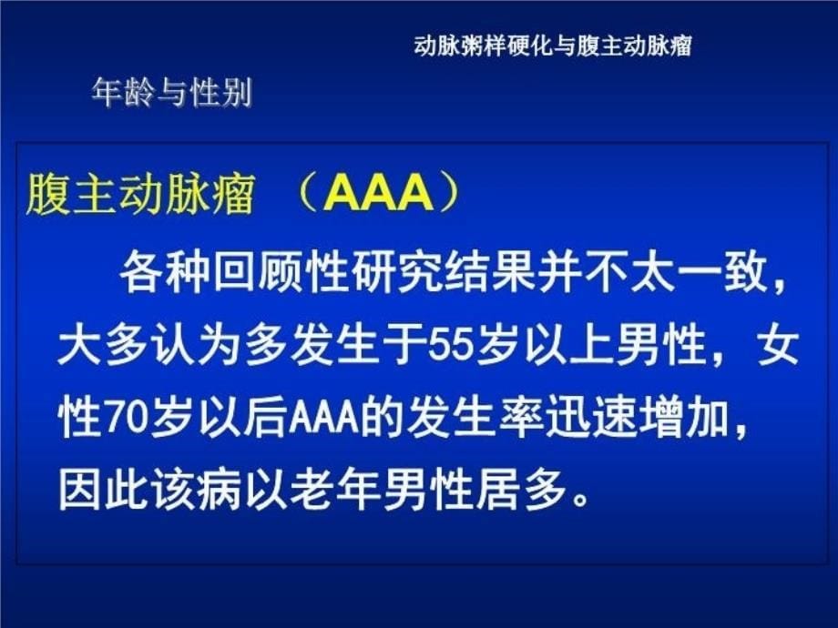 最新动脉粥样硬化与腹主动脉瘤教学课件ppt课件_第5页