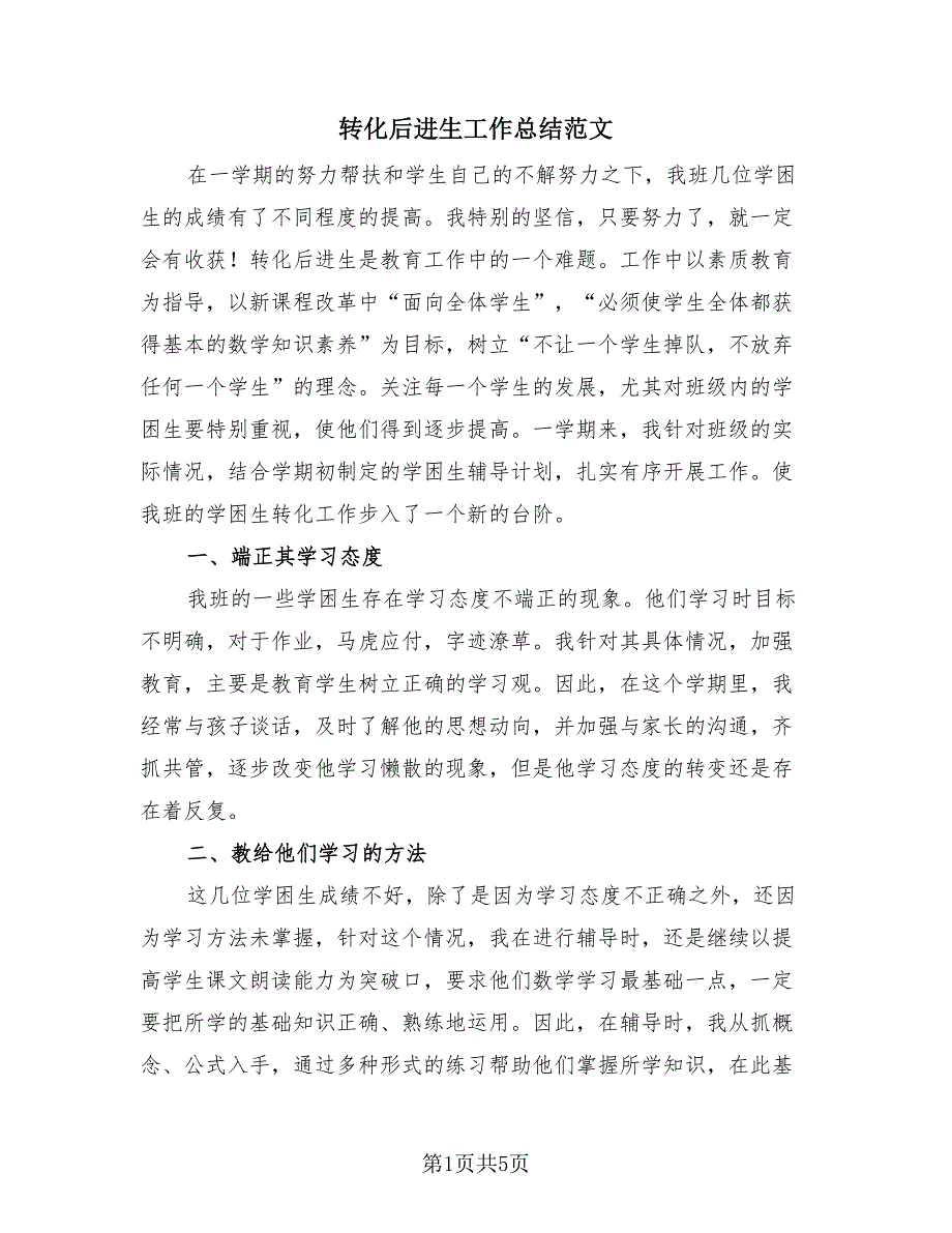 转化后进生工作总结范文（3篇）.doc_第1页