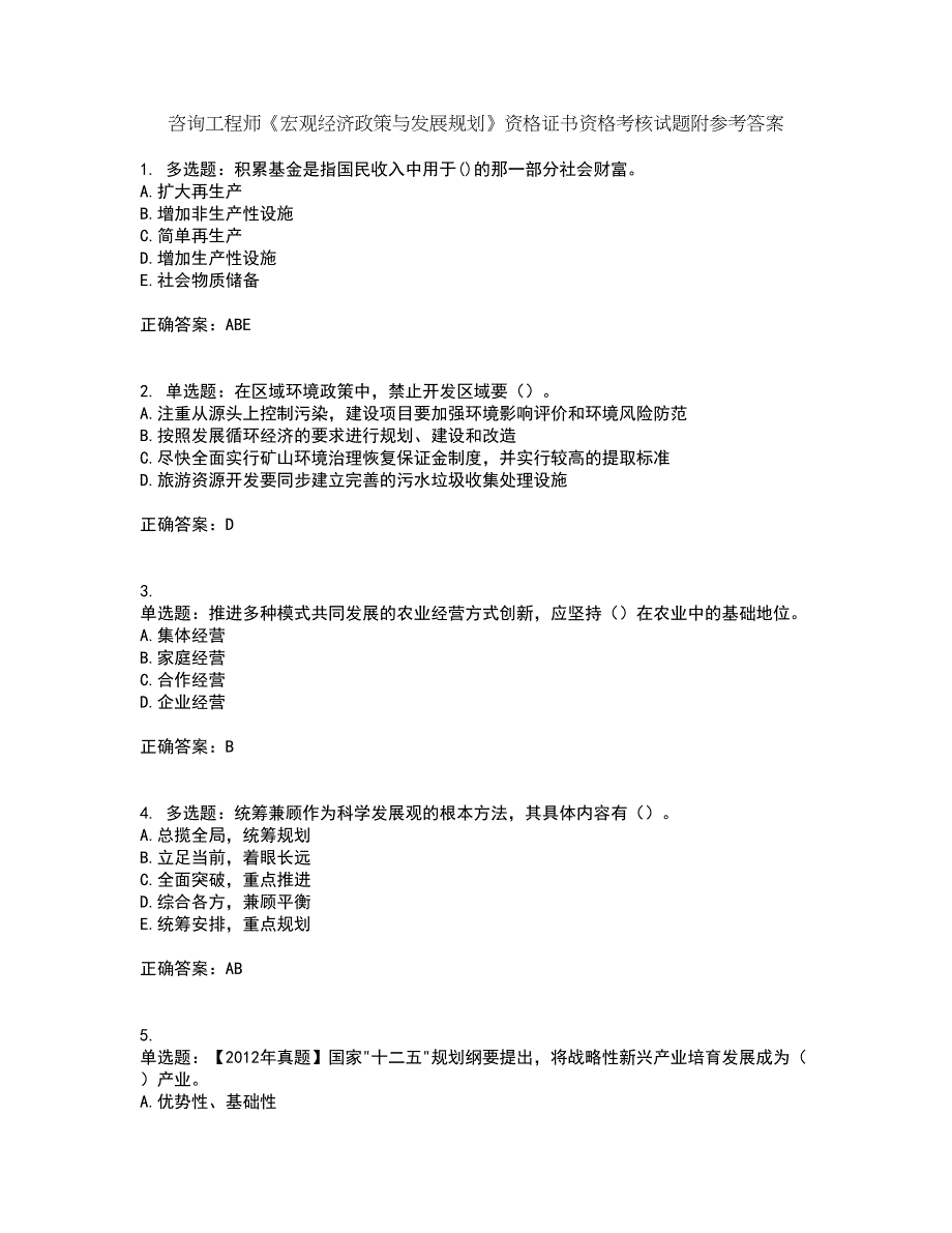 咨询工程师《宏观经济政策与发展规划》资格证书资格考核试题附参考答案7_第1页