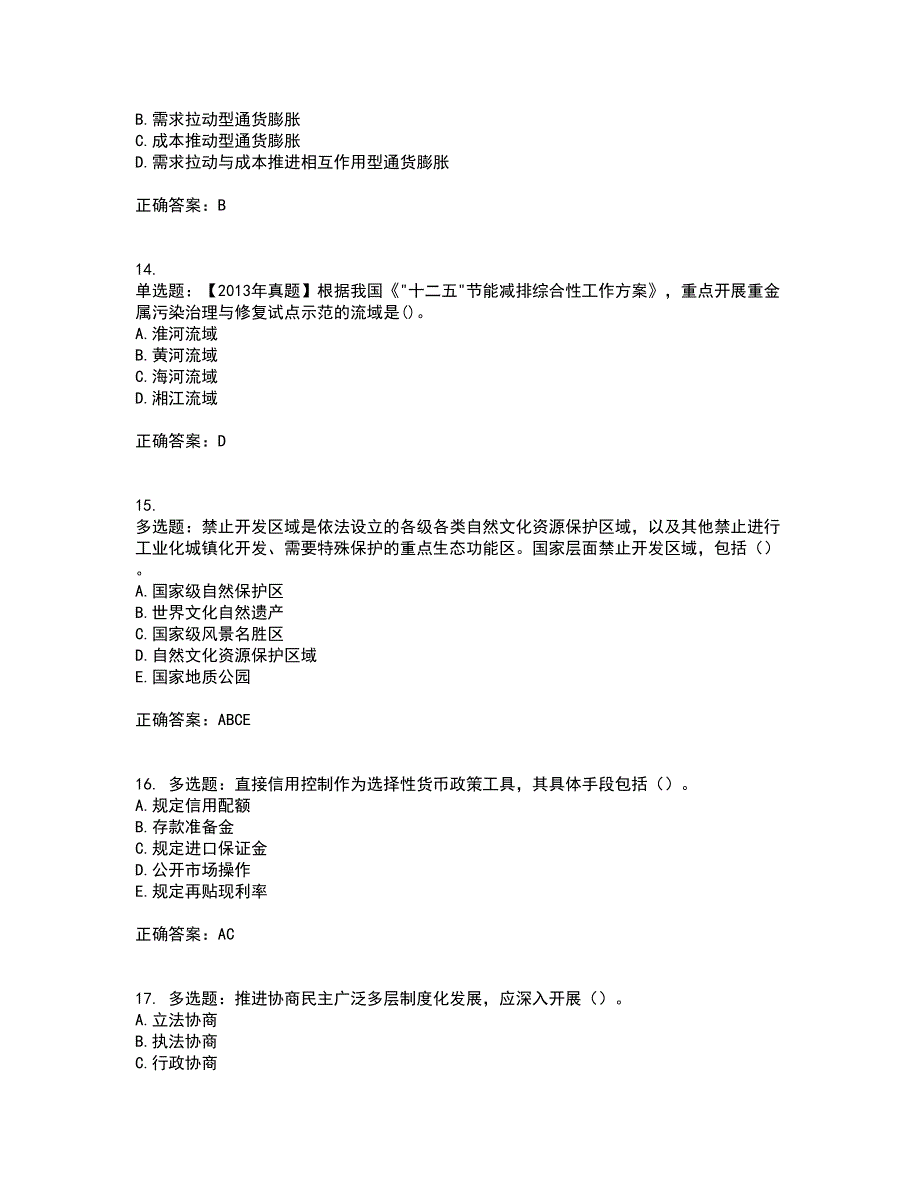 咨询工程师《宏观经济政策与发展规划》资格证书资格考核试题附参考答案7_第4页