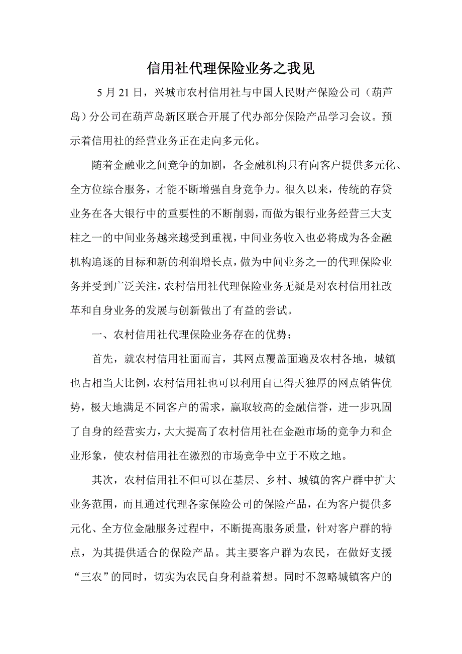 信用社代理保险业务之我见_第1页