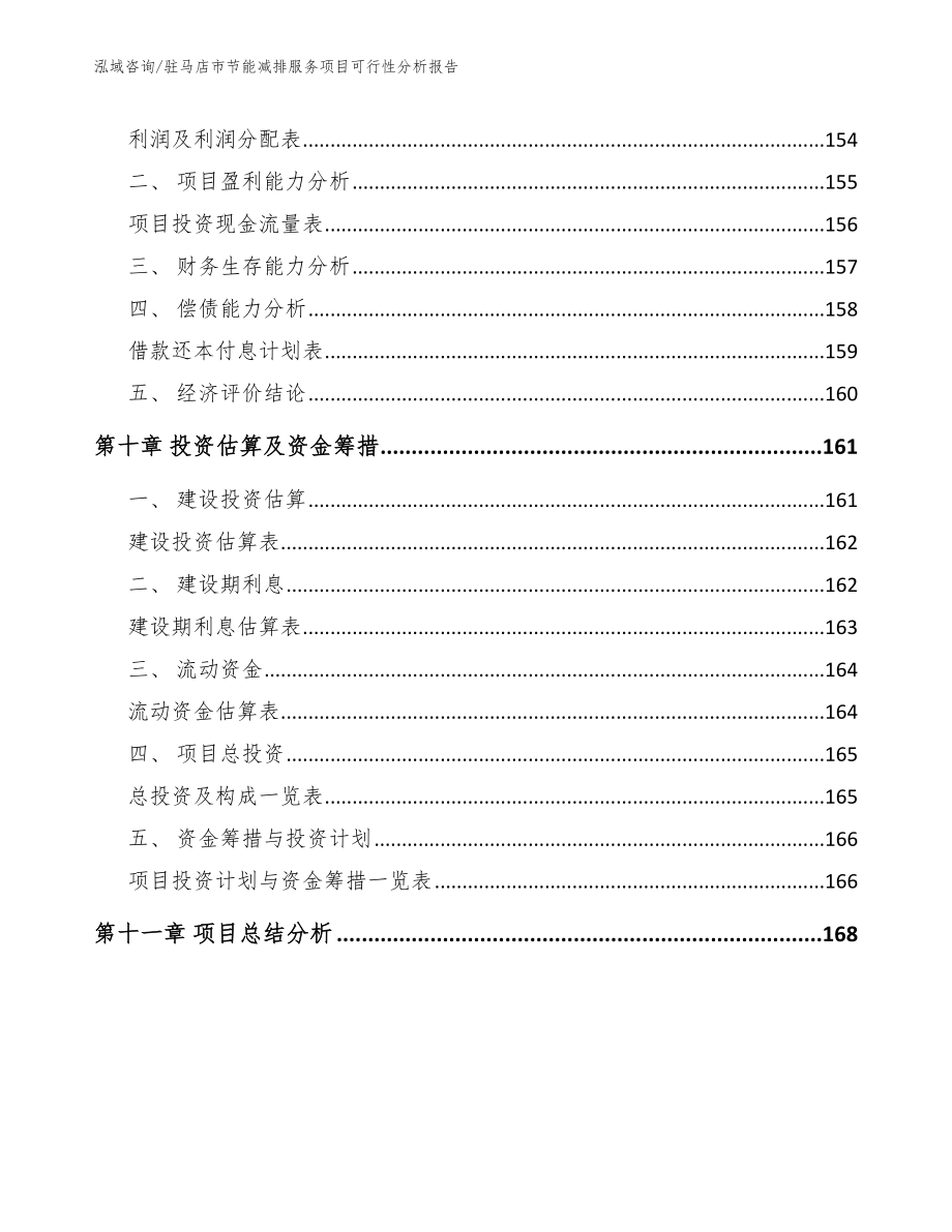 驻马店市节能减排服务项目可行性分析报告_参考范文_第4页