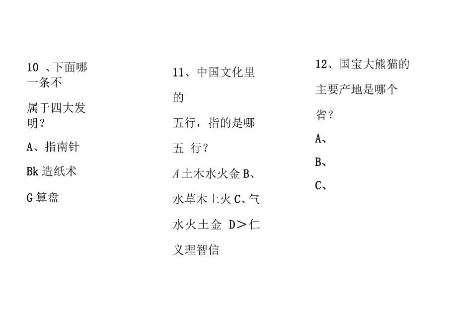 小学生百科知识竞赛100题_第5页