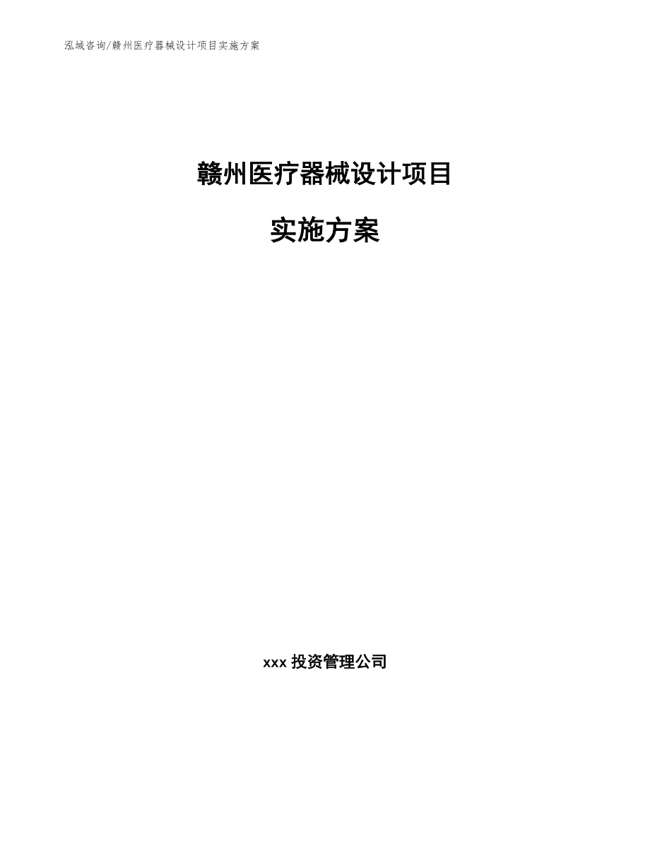 赣州医疗器械设计项目实施方案范文参考_第1页