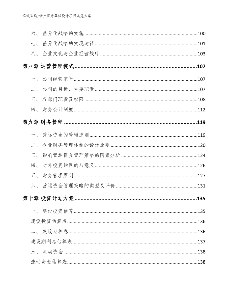 赣州医疗器械设计项目实施方案范文参考_第4页