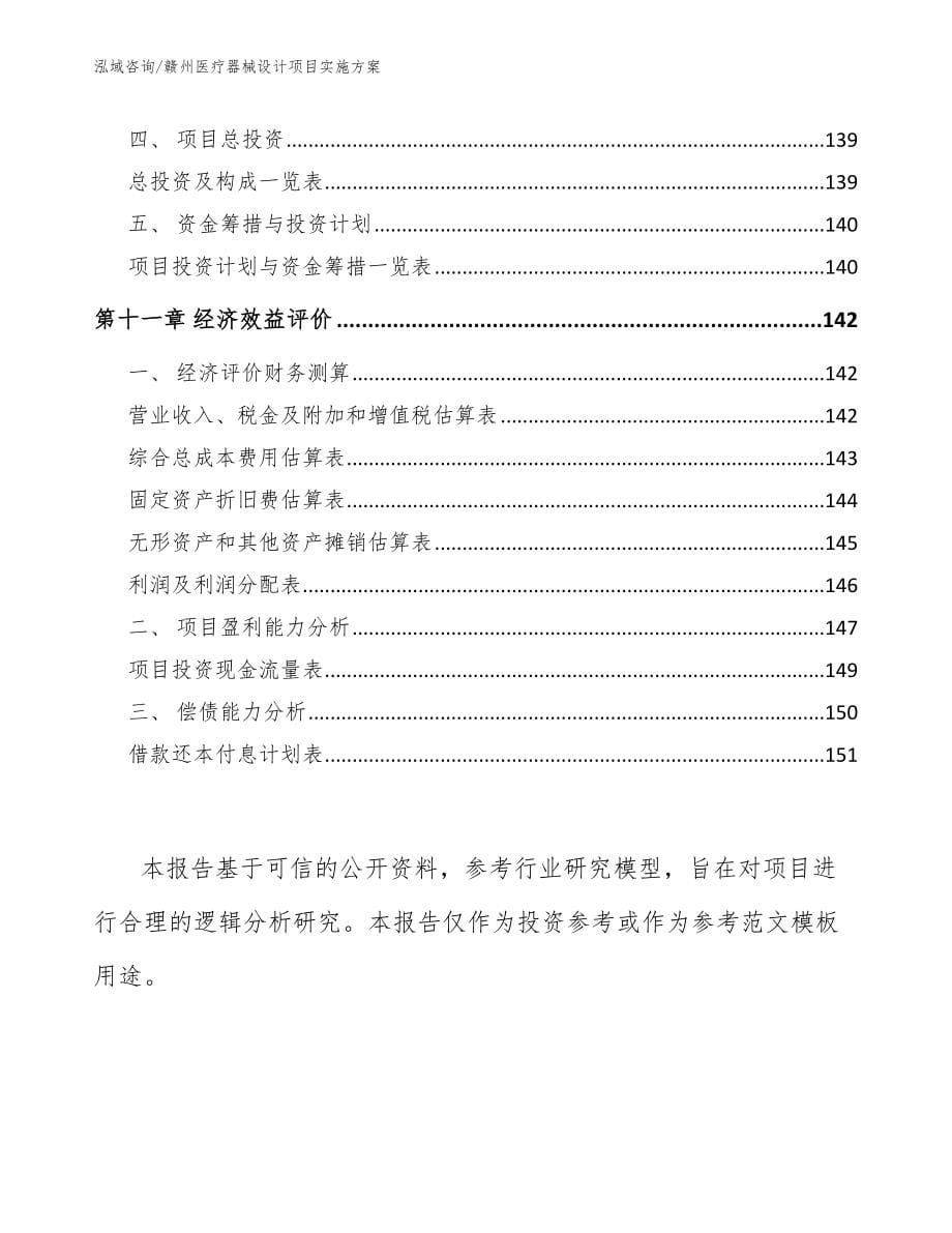 赣州医疗器械设计项目实施方案范文参考_第5页