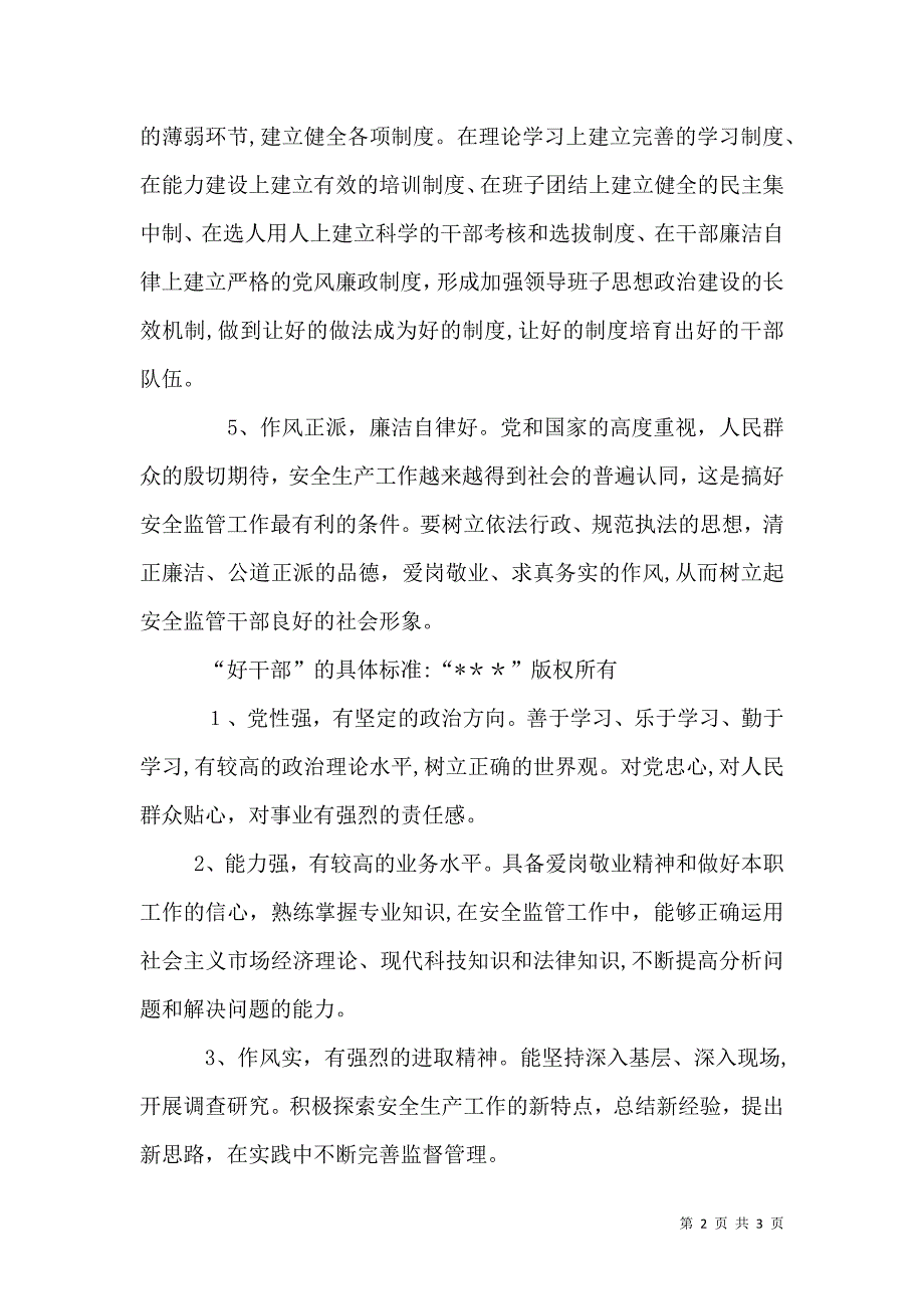 安全生产监管系统好班子好干部标准_第2页