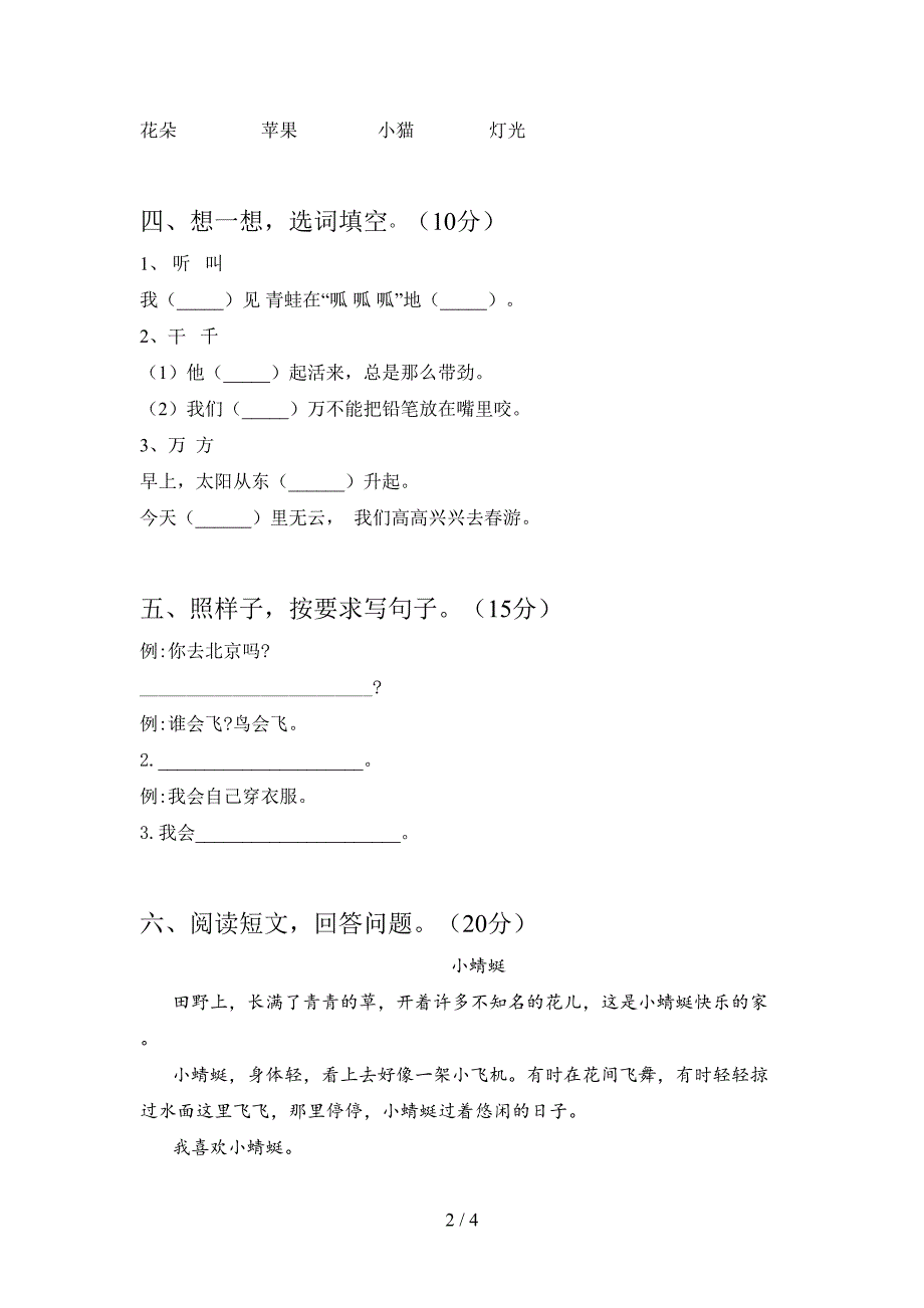 新部编版一年级语文下册第一次月考调研卷及答案.doc_第2页