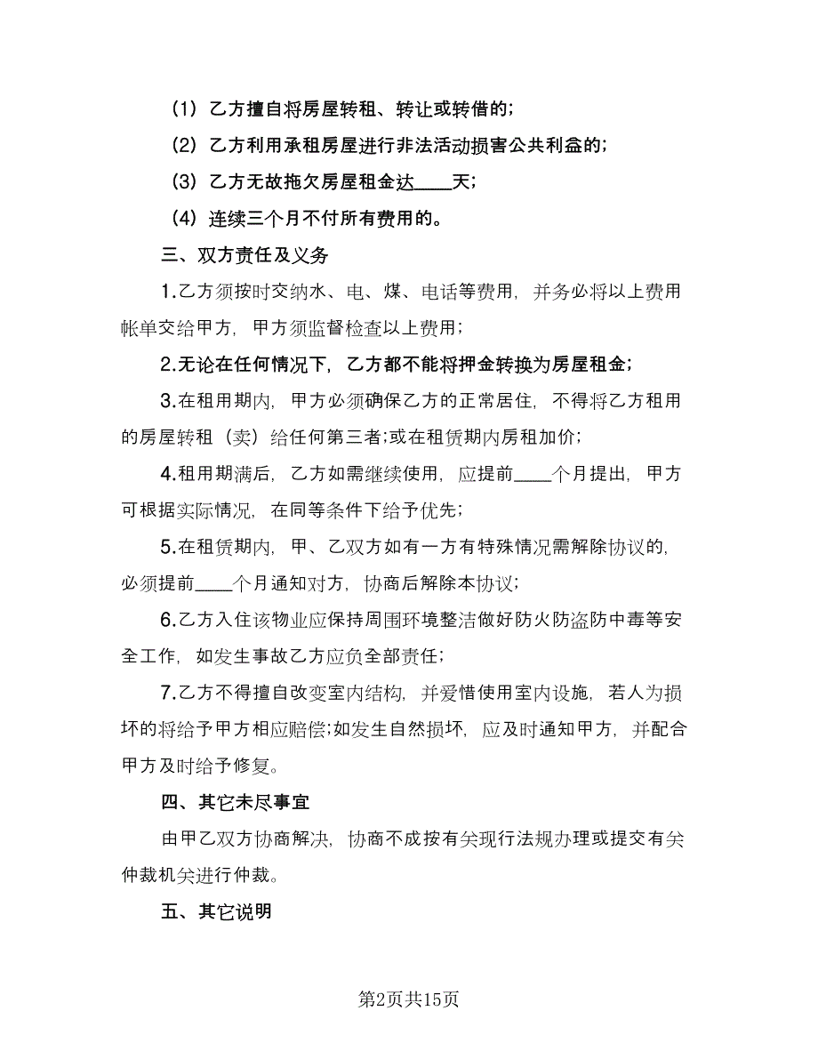 租房合同例文（六篇）.doc_第2页