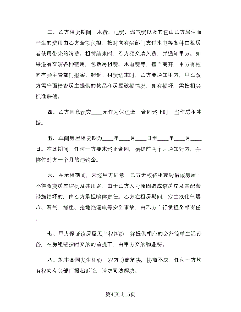 租房合同例文（六篇）.doc_第4页